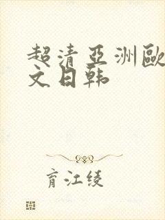 超清亚洲欧美中文日韩