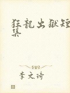 狂龙出狱短剧全集