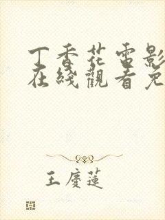 丁香花电影高清在线观看免费播放