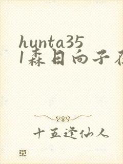 hunta351森日向子在线播放封面