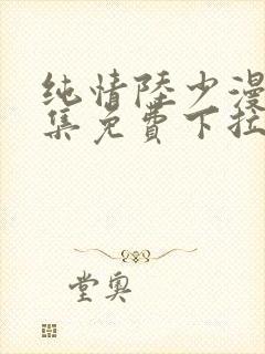 纯情陆少漫画全集免费下拉式六漫画