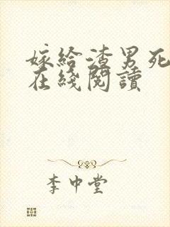 嫁给渣男死对头在线阅读封面