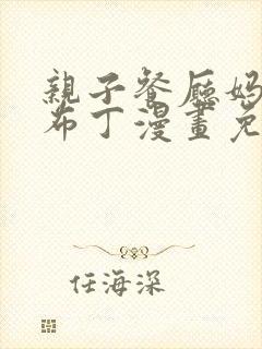 亲子餐厅妈妈们布丁漫画免费阅读