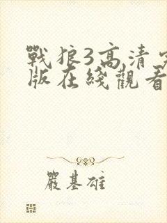 战狼3高清完整版在线观看