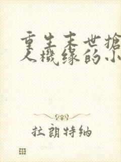 重生末世抢夺别人机缘的小说