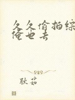 久久偷拍综合网俺也去