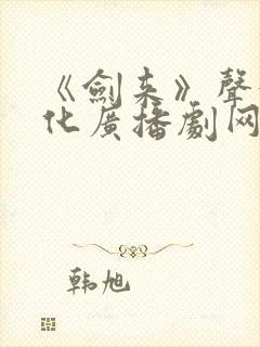 《剑来》声娱文化广播剧网盘封面