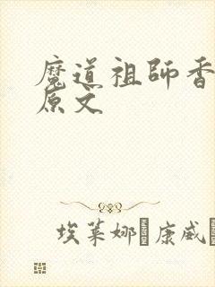 魔道祖师香避尘原文