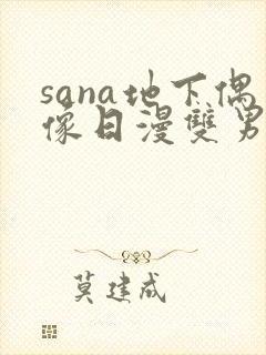 sana地下偶像日漫双男主在线观看封面
