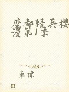 魔都精兵樱花动漫第1季封面