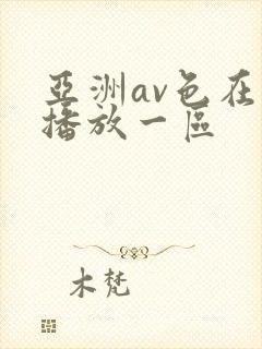 亚洲av色在线播放一区