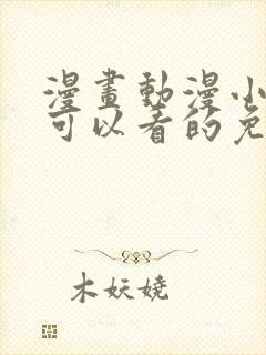 漫画动漫小说都可以看的免费软件
