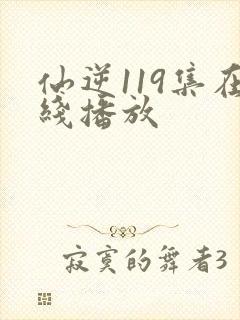仙逆119集在线播放
