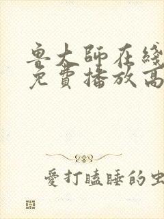 鲁大师在线观看免费播放高清动漫版封面