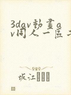 3dav动画av同人一区二区