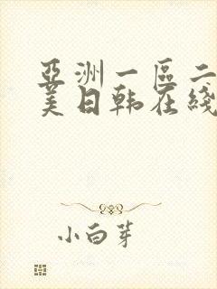 亚洲一区二区欧美日韩在线