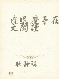 催眠魔手在线全文阅读