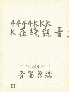 4444kkkk在线观看免费