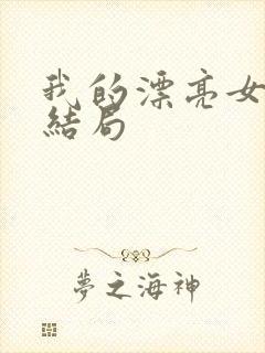 我的漂亮女友大结局