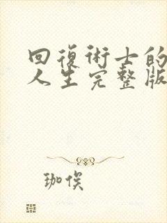 回复术士的重来人生完整版免费观