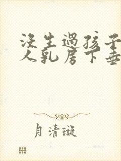 没生过孩子的女人乳房下垂么