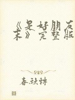 《是好朋友的周末》完整版免费观看