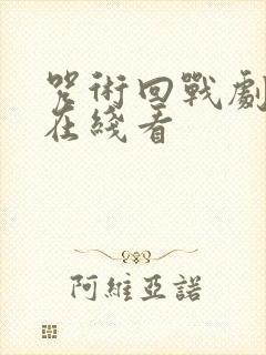 咒术回战剧场版在线看封面