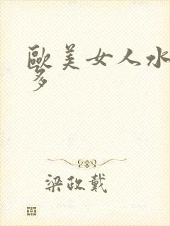 欧美女人水多毛多