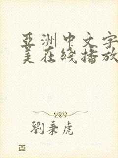 亚洲中文字幕欧美在线播放