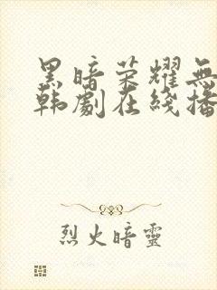 黑暗荣耀无删减韩剧在线播放