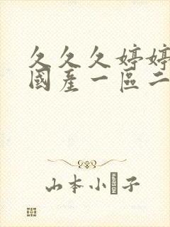 久久久婷婷亚洲国产一区二区封面