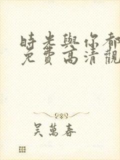 时光与你都很甜免费高清观看封面