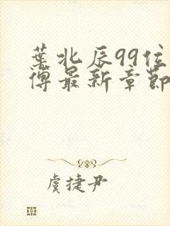 叶北辰99位师傅最新章节