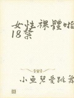 女性裸体啪啪拍18禁