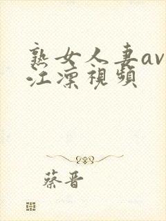 熟女人妻av冈江凛视频