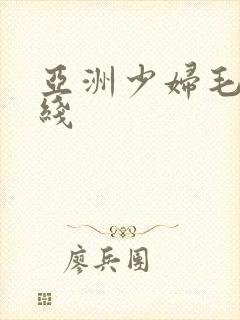 亚洲少妇毛片在线