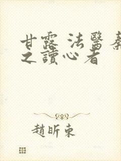 甘露 法医秦明之读心者