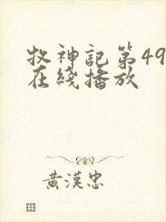 牧神记第49集在线播放