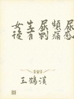 女生尿频尿完之后有刺痛感封面