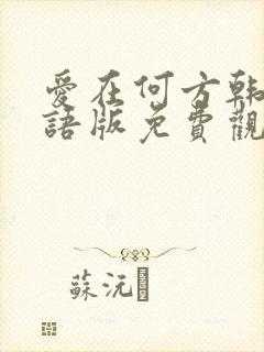 爱在何方韩剧国语版免费观看全集封面