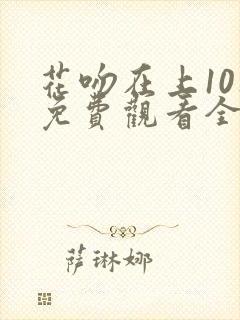 花吻在上10集免费观看全集动漫