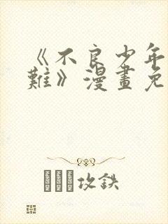 《不良少年的灾难》漫画免费观看