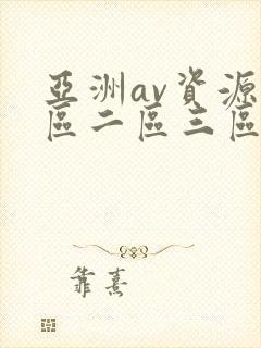 亚洲av资源一区二区三区封面