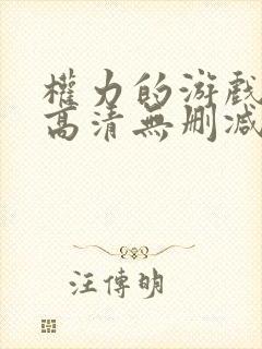 权力的游戏全集高清无删减版