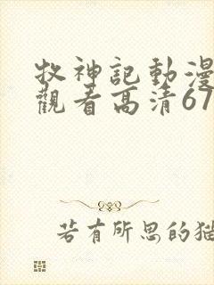 牧神记动漫免费观看高清67