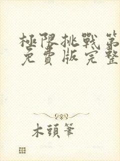 极限挑战第4季免费版完整版
