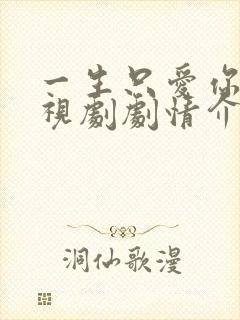 一生只爱你 电视剧剧情介绍
