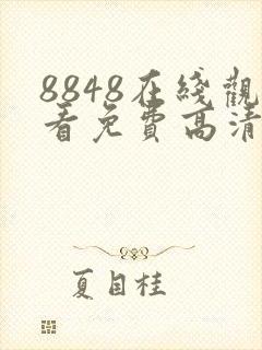 8848在线观看免费高清电视剧