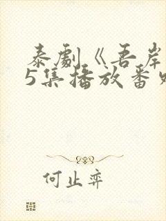 泰剧《吾岸》15集播放番外封面