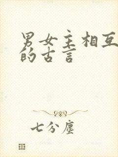 男女主相互厌恶的古言